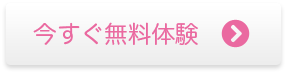 今すぐ無料体験