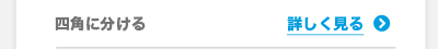四角に分ける