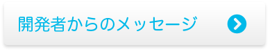 開発者からのメッセージ