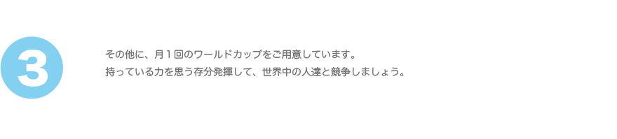 取り組み方3