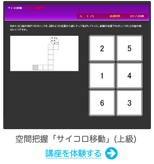 空間把握｢サイコロ移動｣