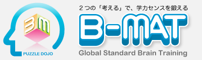 ２つの「考える」で学力センスを鍛える【B-MAT(ビーマット】パズル道場Web版