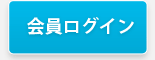 会員ログイン