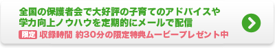 全国保護者会で大好評の子育てに関するアドバイスや学力向上ノウハウを定期的にメールで配信します。