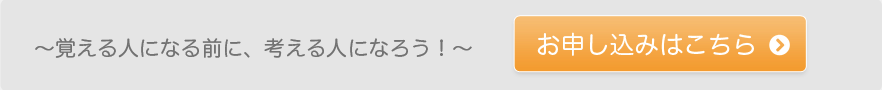 覚える人になる前に、考える人になろう！お申し込みはこちら