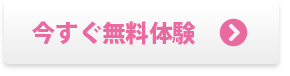 [今すぐ無料体験]へ進む