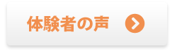 [体験者の声]へ進む