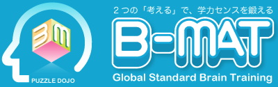 2つの｢考える｣で、学力センスを鍛える【B-MAT】Global Standard Brain Training