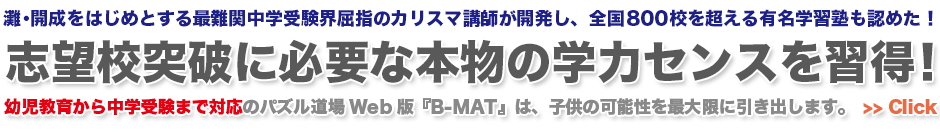 灘･開成をはじめとする最難関中学受験界屈指のカリスマ講師が開発し、全国800校を超える有名学習塾も認めた！志望校突破に必要な本物の学力を習得！子供の可能性を最大限引き出す学力センス育成プログラムとは･･･？ 概要はココをクリック