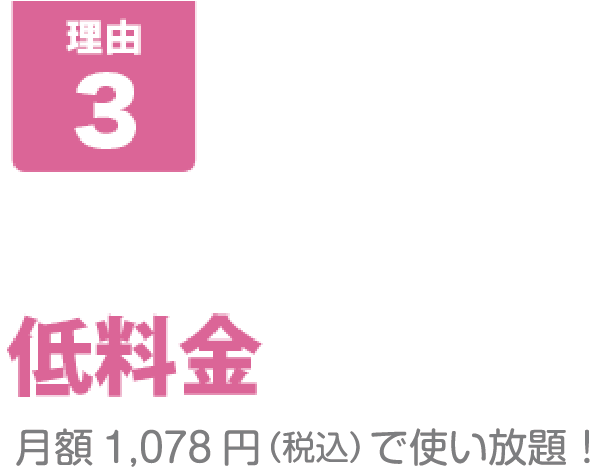 [B-MATが人気の8つの理由-その3]低料金･･･1,078円(税込)で使い放題！