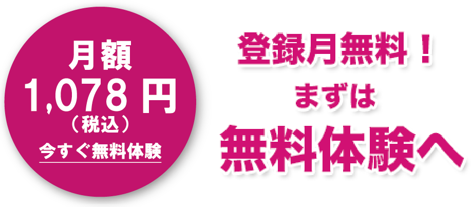 月額1,078円(税込)-今すぐ無料体験!今なら登録月の会費が無料-