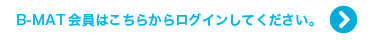 B-MAT会員はこちらからログインして下さい。