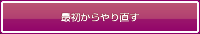 最初からやり直す