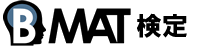 B-MAT検定