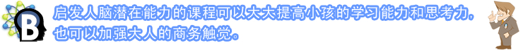 启发人脑潜在能力的课程可以大大提高小孩的学习能力和思考力,也可以加强大人的商务触觉。