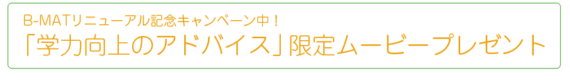 学力向上ムービープレゼント中