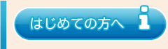 はじめての方へ
