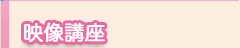 映像講座