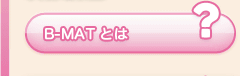 B=MATとは?