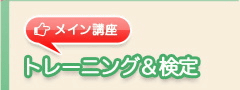 トレーニング&検定とは