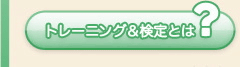 トレーニング&検定とは