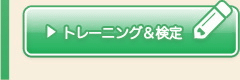 トレーニング&検定