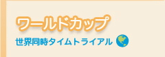 ワールドカップとは