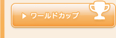 ワールドカップ