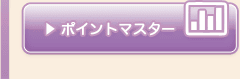 ポイントマスター