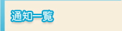 通知一覧