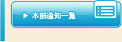 本部通知一覧